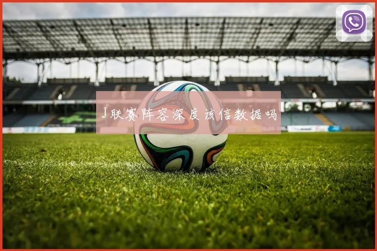 J联赛阵容深度该信数据吗