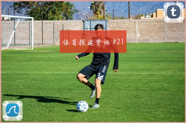 萨卡与阿利松关键对决解析