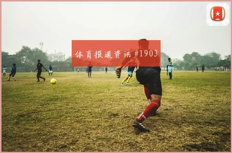 波尔图激战鹿岛鹿角,冠军之争一触即发