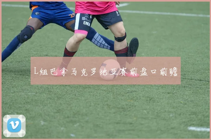 L组巴拿马克罗地亚赛前盘口前瞻