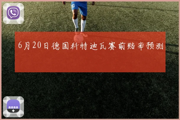 6月20日德国科特迪瓦赛前赔率预测