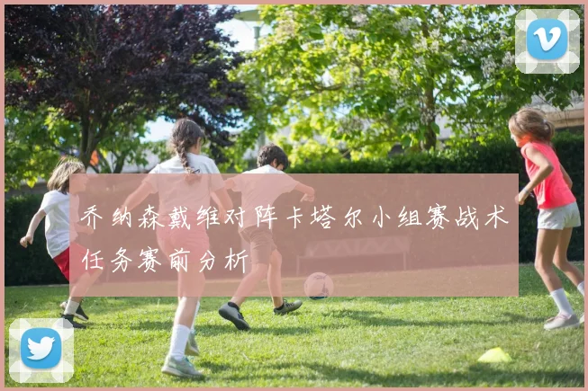乔纳森戴维对阵卡塔尔小组赛战术任务赛前分析