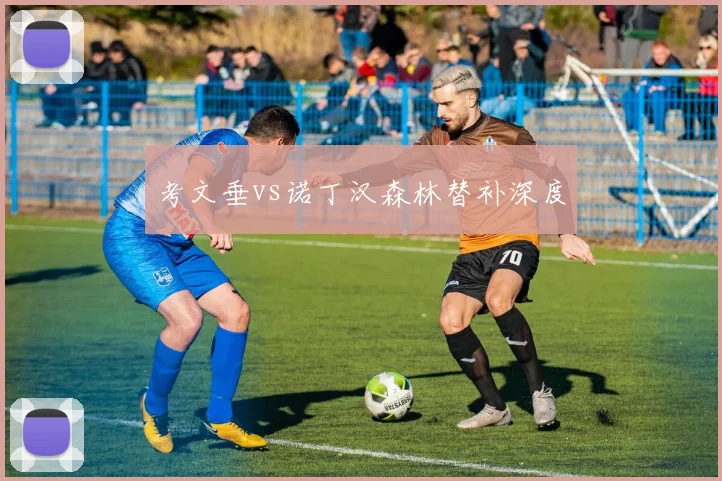 考文垂vs诺丁汉森林替补深度