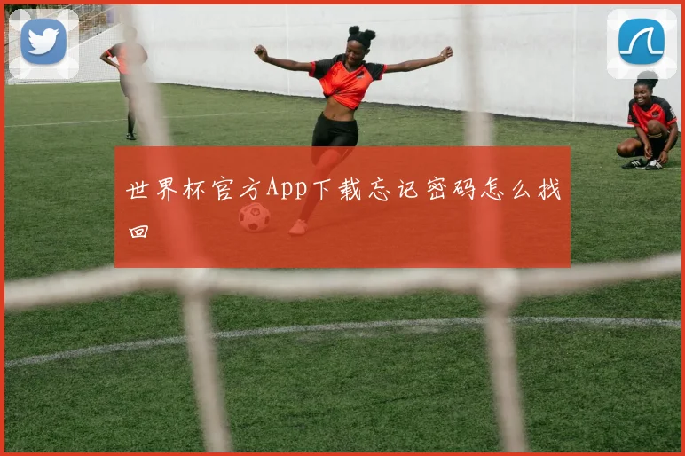 世界杯官方App下载忘记密码怎么找回