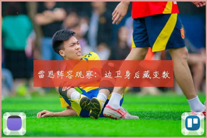 雷恩阵容观察：边卫身后藏变数
