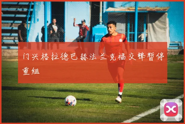 门兴格拉德巴赫法兰克福交锋暂停重组