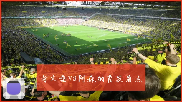 考文垂vs阿森纳首发看点