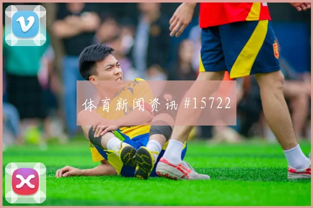 乌拉圭队努涅斯对阵佛得角一对一突破是否占优形势分析