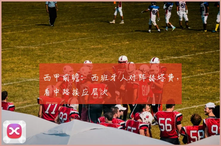 西甲前瞻：西班牙人对阵赫塔费，看中路接应层次