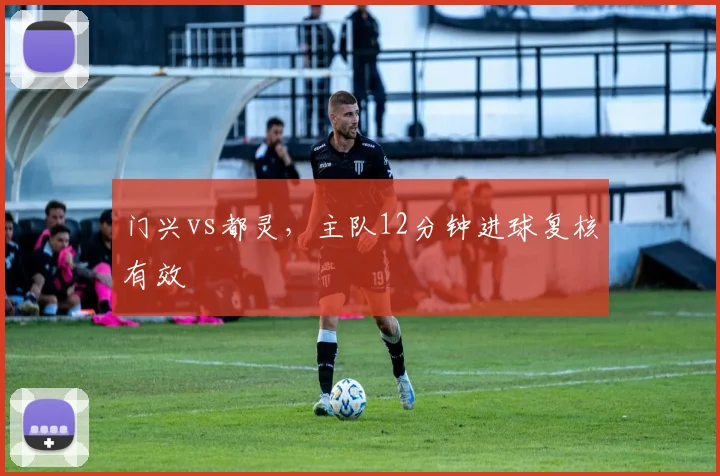 门兴vs都灵,主队12分钟进球复核有效