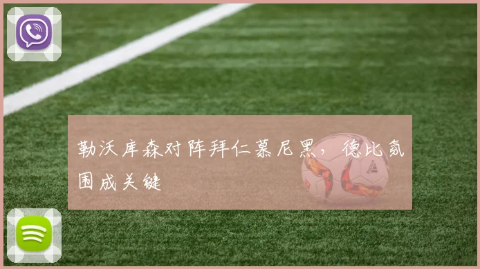 勒沃库森对阵拜仁慕尼黑，德比氛围成关键