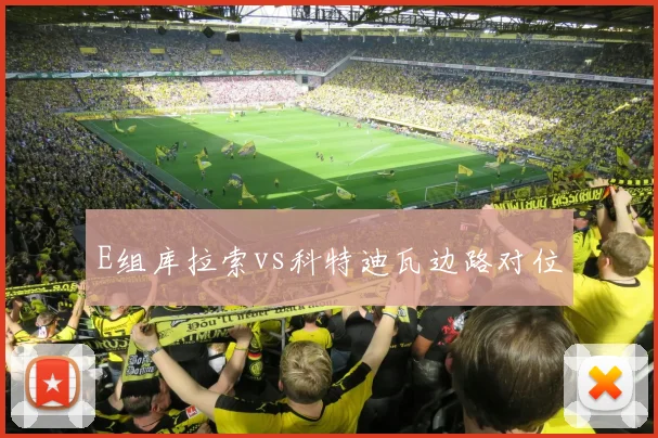 E组库拉索vs科特迪瓦边路对位