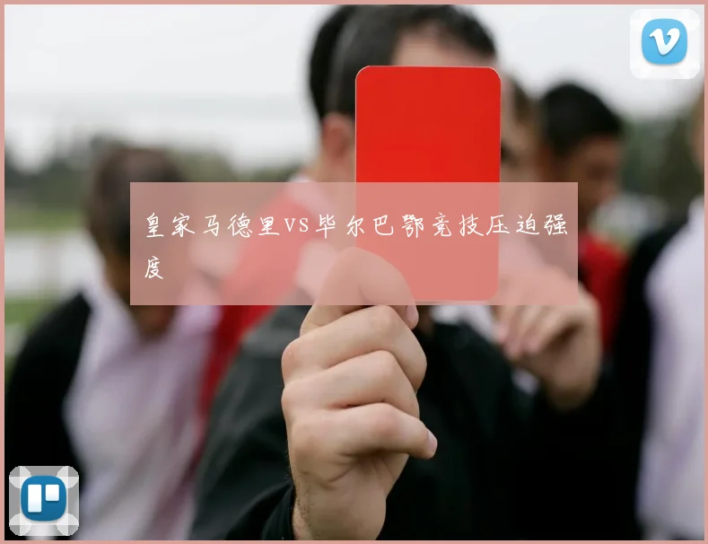 皇家马德里vs毕尔巴鄂竞技压迫强度