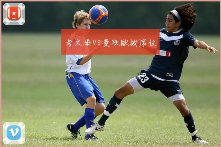 考文垂vs曼联欧战席位