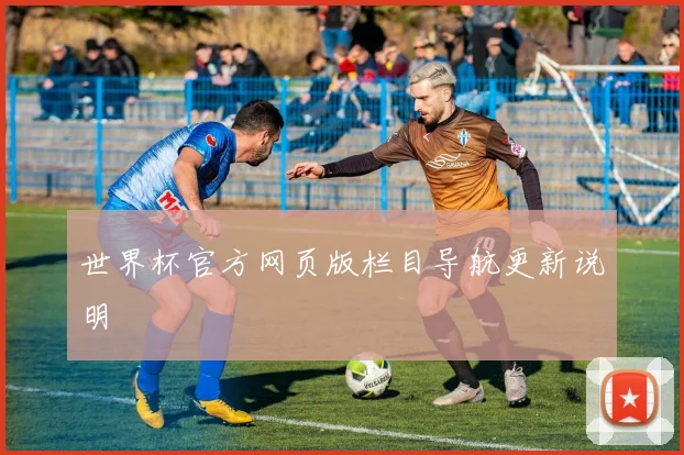 世界杯官方网页版栏目导航更新说明