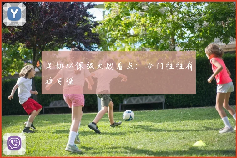 足协杯保级大战看点：冷门往往有迹可循