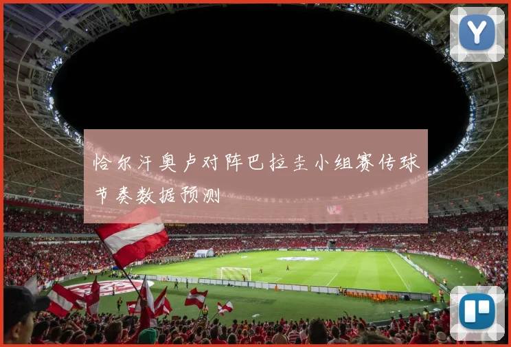 恰尔汗奥卢对阵巴拉圭小组赛传球节奏数据预测