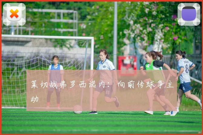 莱切战弗罗西诺内：向前传球争主动